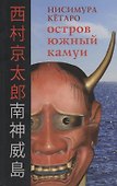 Остров Южный Камуи  (16+) - 0