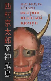 Остров Южный Камуи  (16+)