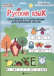 Русский язык:кроссворды и головоломки в нач.шк. дп