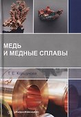 Медь и медные сплавы - 0