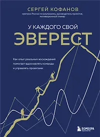 У каждого свой Эверест. Как опыт реальных восхождений помогает вдохновлять команды и управлять проектами (с автографом)