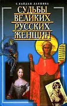 Судьбы великих русских женщин
