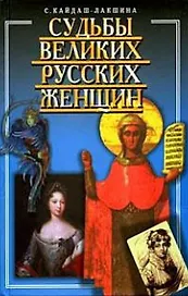 Судьбы великих русских женщин