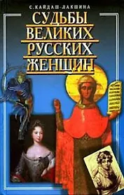 Судьбы великих русских женщин