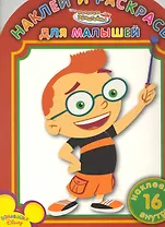 Наклей и раскрась для самых маленьких № НРДМ №0910 ("Маленькие Эйнштейны ")