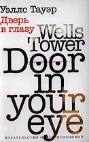 Дверь в глазу