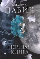 Ночная книга: романы