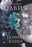 Ночная книга: романы - 0
