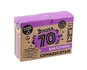 Настольная игра. Викторина "Эпоха. 70-ые"