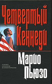 Четвертый Кеннеди