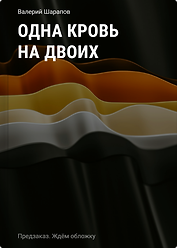 Одна кровь на двоих