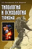 Типология и психология туризма