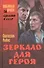 Зеркало для героя - 0