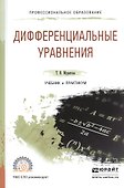 Дифференциальные уравнения. Учебник и практикум для СПО - 0