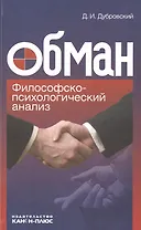 Обман. Философско-психологический анализ