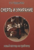 Смерть и умирание: новый взгляд на проблему