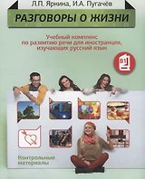 Разговоры о жизни: Учебный комплекс по развитию речи для иностранцев, изучающих русский язык: Контрольные материалы (Уровень B1)