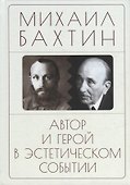 Автор и герой в эстетическом событии - 0