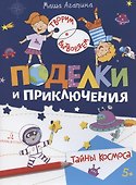 Поделки и приключения. Тайны космоса - 0