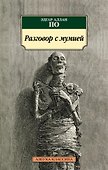 Разговор с мумией - 0