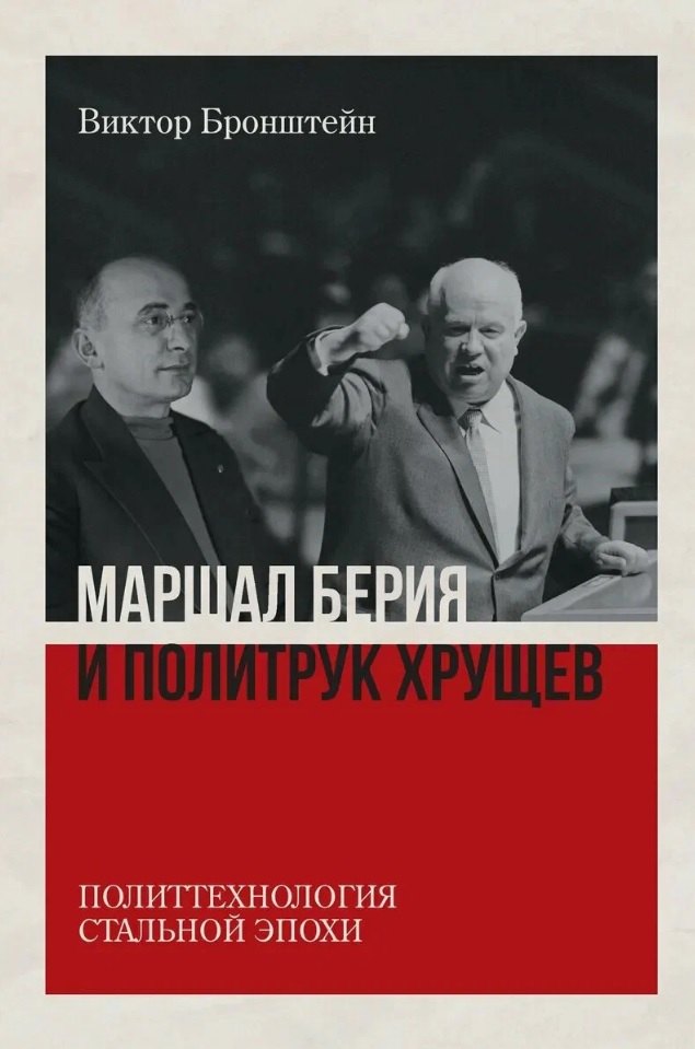 Российская публицистика  Буквоед Маршал Берия и политрук Хрущёв. Политтехнология стальной эпохи. Издание 2-е, исправленное и дополненное