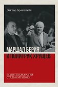 Маршал Берия и политрук Хрущёв. Политтехнология стальной эпохи. Издание 2-е, исправленное и дополненное - 0