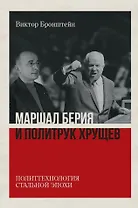 Маршал Берия и политрук Хрущёв. Политтехнология стальной эпохи. Издание 2-е, исправленное и дополненное