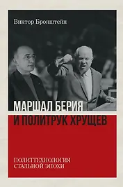 Маршал Берия и политрук Хрущёв. Политтехнология стальной эпохи. Издание 2-е, исправленное и дополненное