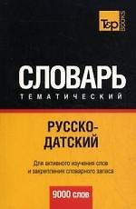 Русско-датский тематический словарь 9000 слов
