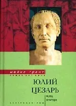 Юлий Цезарь Жрец Юпитера (Nomen est omen)