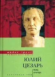 Юлий Цезарь Жрец Юпитера (Nomen est omen)