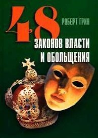 48 законов власти и обольщения