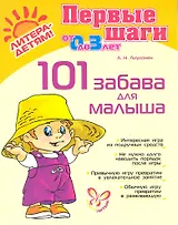 101 забава для малыша.