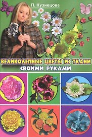 Великолепные цветы из ткани своими руками
