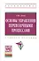 Основы управления перевозочными процессами Уч. пос. (ВО Бакалавр) Левин - 0