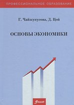 Основы экономики. Учебник