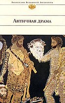 Античная драма