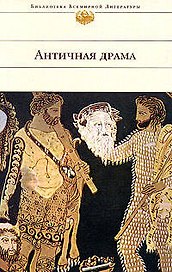 Античная драма