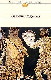 Античная драма