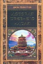 История Древнего Китая