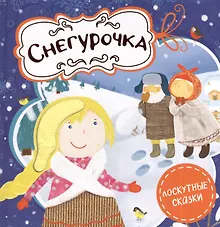 Снегурочка