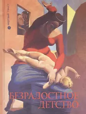 Безрадостное детство. Сборник лапидарной прозы