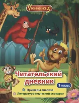 Читательский дневник. 1 класс. Примеры анализа. Литературоведческий словарик