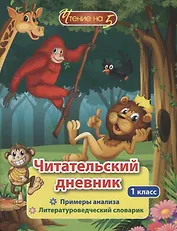 Читательский дневник. 1 класс. Примеры анализа. Литературоведческий словарик
