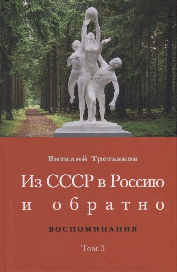 

Из СССР в Россию и обратно. Воспоминания. Том 3: 632-я школа (1968-1971)