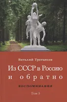 Из СССР в Россию и обратно. Воспоминания. Том 3: 632-я школа (1968-1971)