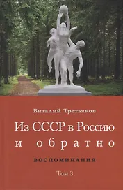 Из СССР в Россию и обратно. Воспоминания. Том 3: 632-я школа (1968-1971)