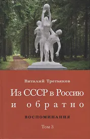 Из СССР в Россию и обратно. Воспоминания. Том 3: 632-я школа (1968-1971)