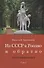 Из СССР в Россию и обратно. Воспоминания. Том 3: 632-я школа (1968-1971) - 0