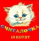 Считалочка. 10 котят